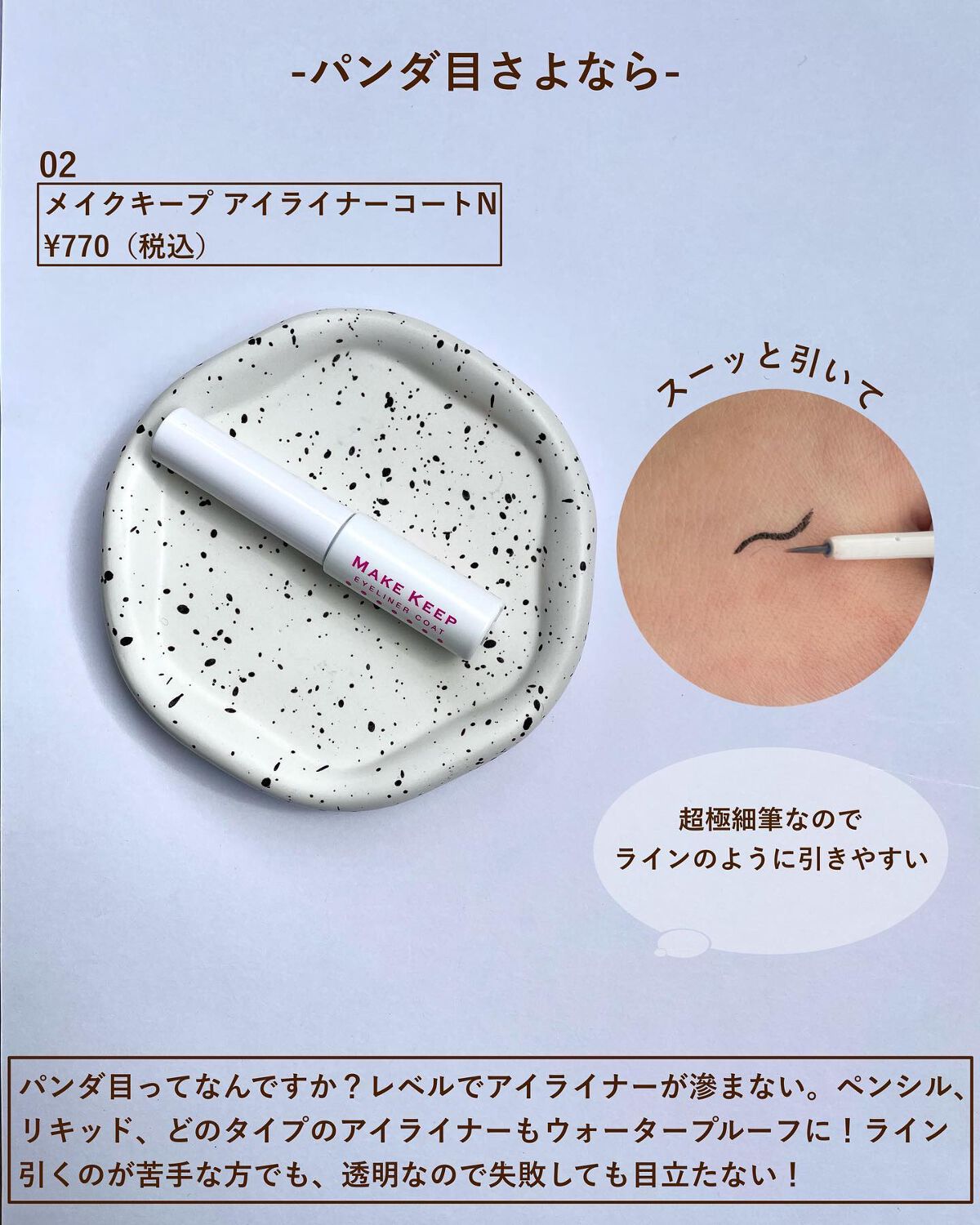 アイライナーコートN/メイクキープ/リキッドアイライナーを使ったクチコミ(4枚目)