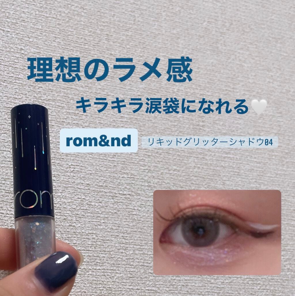 リキッド グリッター シャドウ/rom&nd/グリッターを使ったクチコミ(1枚目)