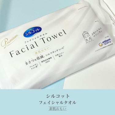 シルコット フェイシャルタオル 素肌おもい/シルコット/その他スキンケアグッズを使ったクチコミ（2枚目）