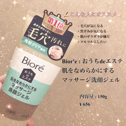 おうちdeエステ 肌をなめらかにする マッサージ洗顔ジェル/ビオレ/その他洗顔料を使ったクチコミ(1枚目)