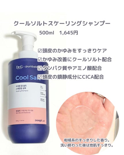 クールソルトスケーリングシャンプー/クールソルトスカルプトリートメント/Dr.G/市販シャンプーを使ったクチコミ(3枚目)