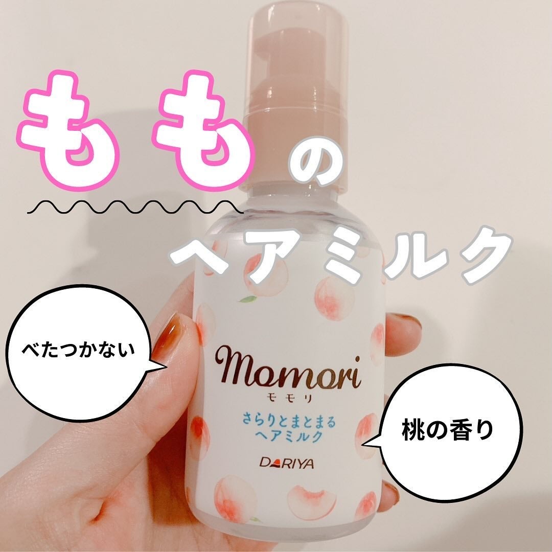さらりとまとまるヘアミルク/モモリ/ヘアミルクを使ったクチコミ(1枚目)