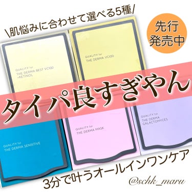 .
＼あなたの推しは見つかった？／
クオリティファーストの人気大容量マスクが
「ザ・ダーマ」シリーズとしてリニューアル✨
私も元々大好きなブランドだし
@cosmeやLDKなどの評価も高いので
さらに進