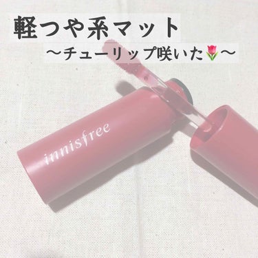 ビビッドコットン インクティント/innisfree/口紅を使ったクチコミ（1枚目）