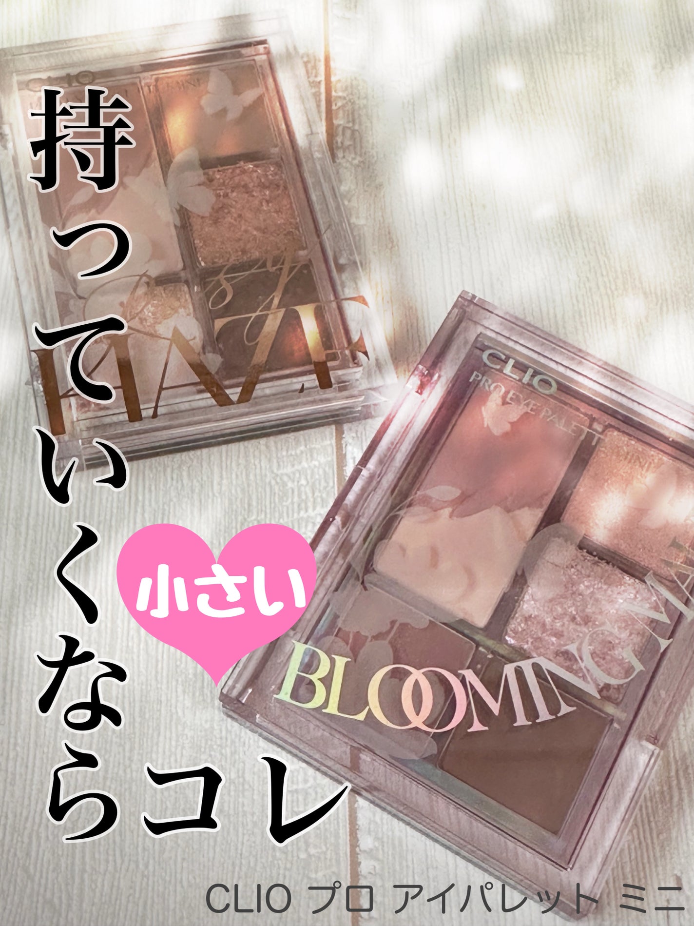 プロ アイパレット ミニ/CLIO/アイシャドウパレットを使ったクチコミ(1枚目)