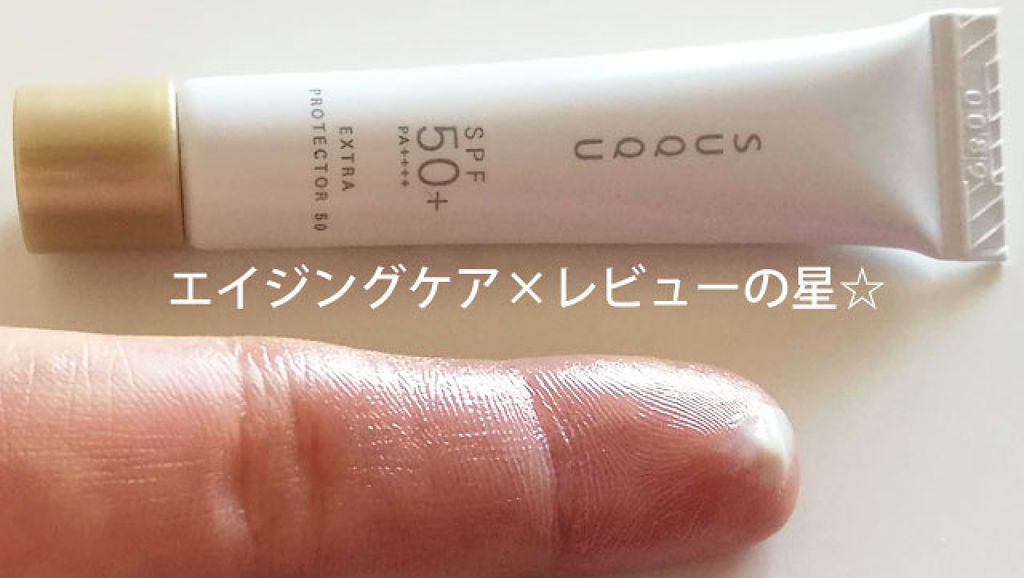 エクストラ プロテクター 50/SUQQU/日焼け止めクリームを使ったクチコミ（2枚目）