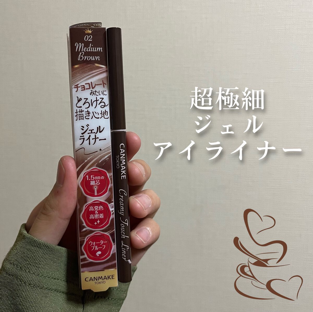 クリーミータッチライナー/キャンメイク/ジェルアイライナーを使ったクチコミ(1枚目)