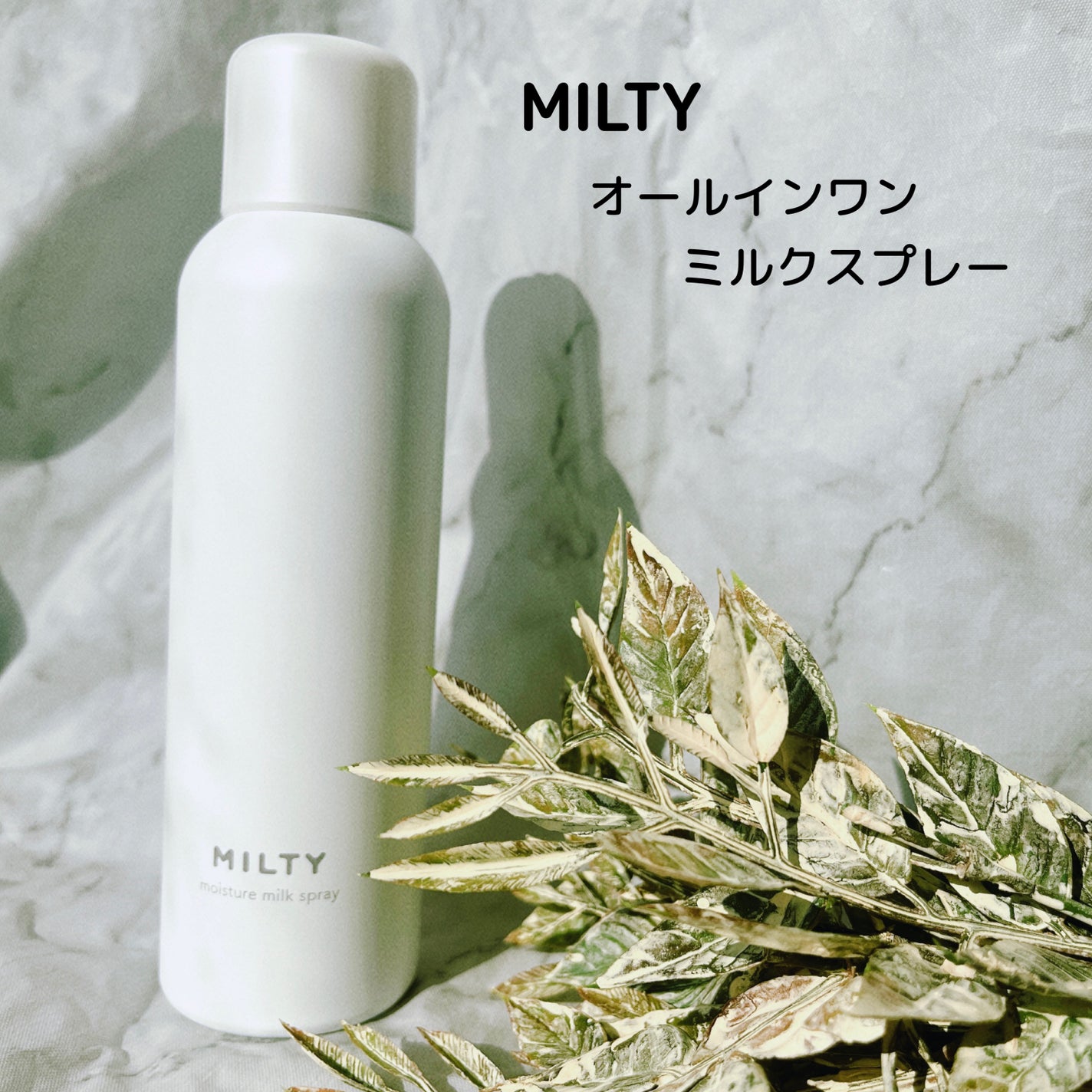 ミルティー モイスチャーミルクスプレー/ナリスアップ/オールインワン化粧品を使ったクチコミ(1枚目)