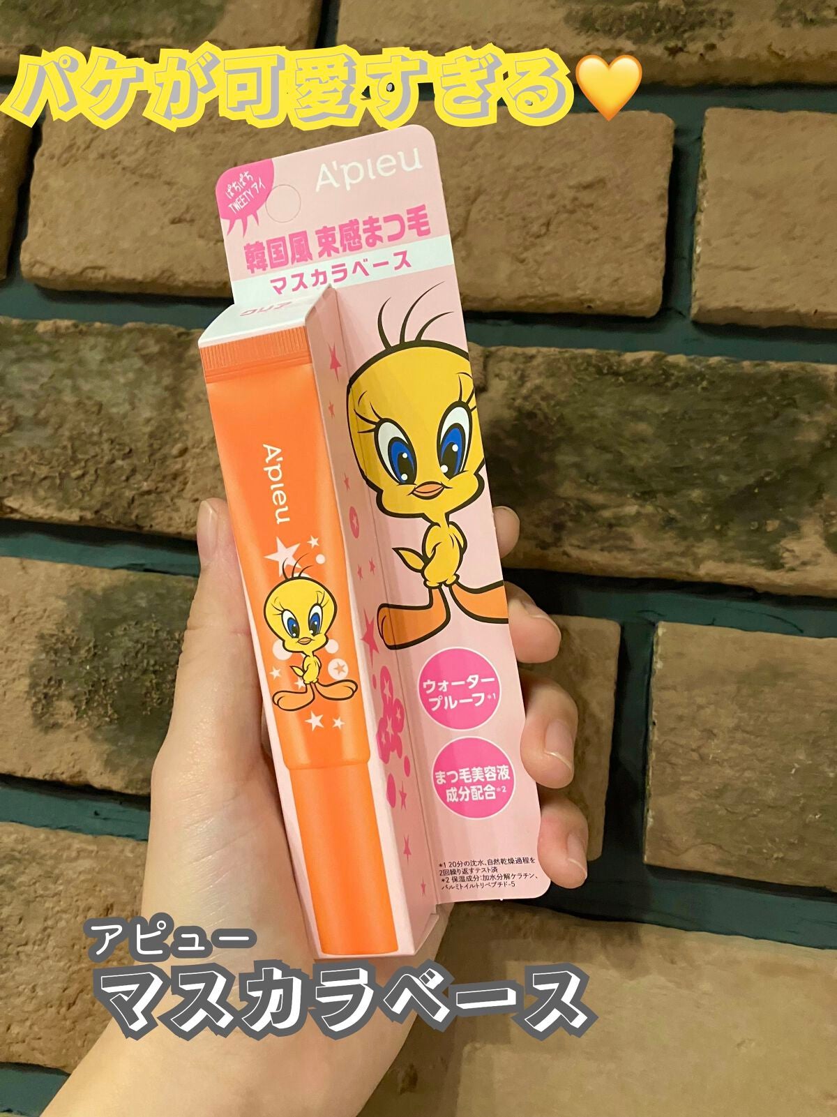 アピュー BORN TO BE マッドプルーフ フィクシングマスカラ LV.1 クリスタル TWEETYデザイン/A’pieu/マスカラ下地を使ったクチコミ(1枚目)