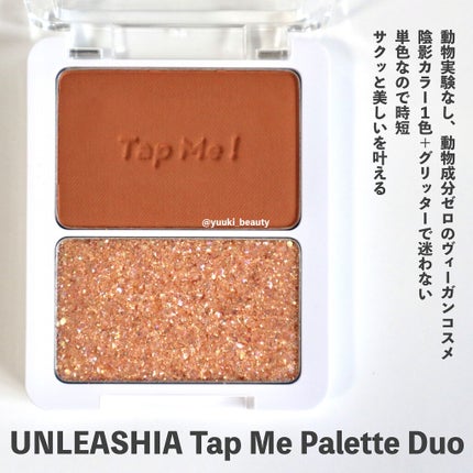 タップミー パレットデュオ/unleashia/アイシャドウパレットを使ったクチコミ(5枚目)