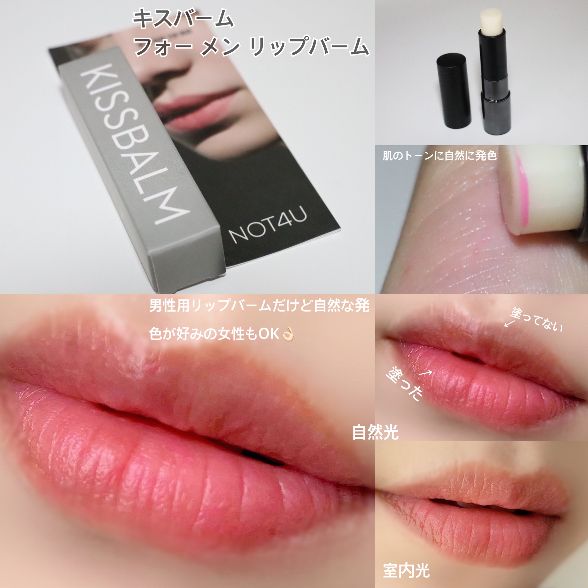キスバームフォーメンリップバーム/NOT4U/リップバームを使ったクチコミ（2枚目）