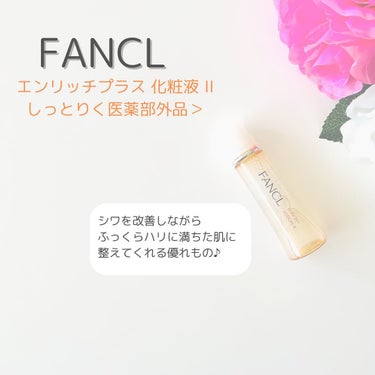 エンリッチプラス 化粧液Ⅱ しっとり ＜医薬部外品＞/ファンケル/化粧水を使ったクチコミ（2枚目）