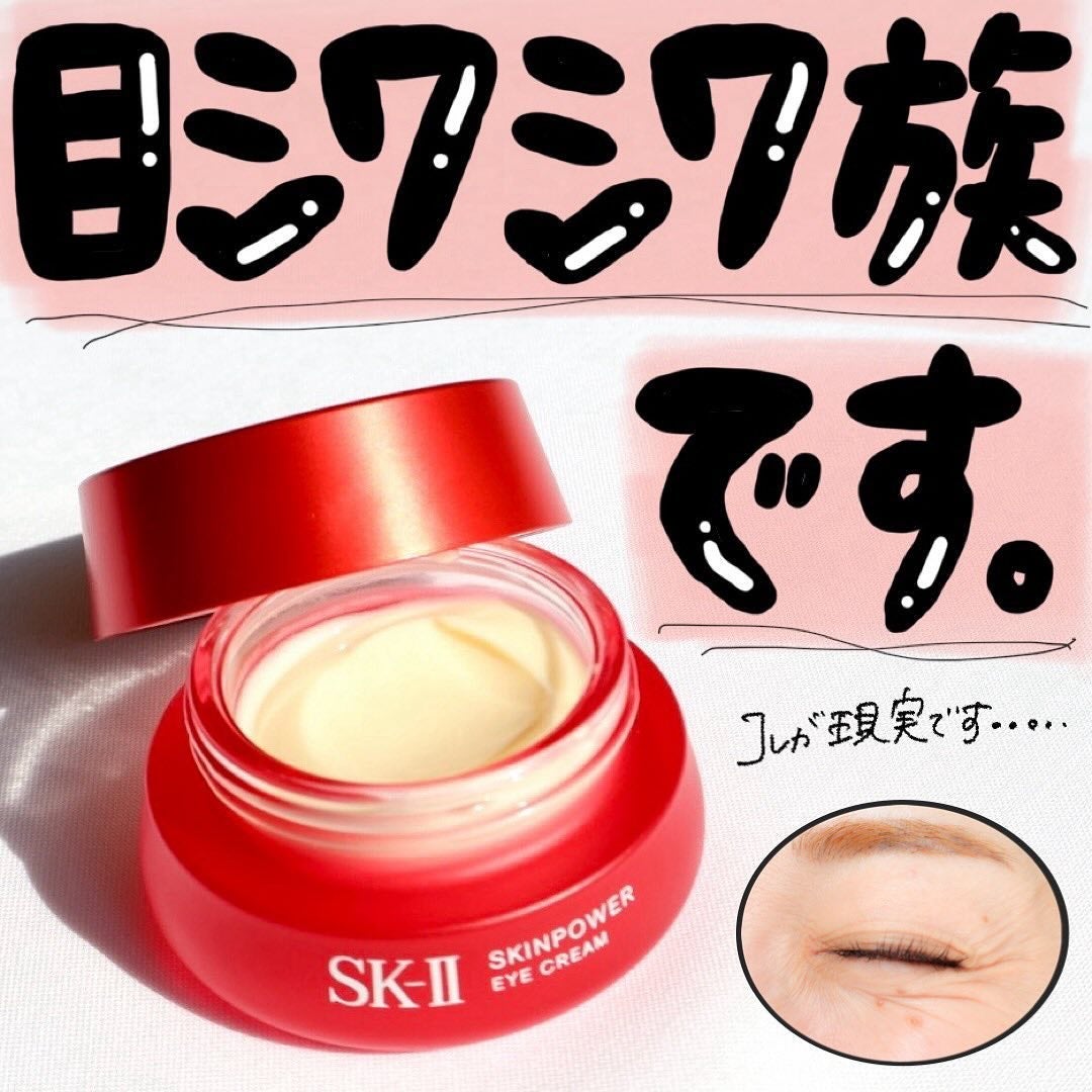 スキンパワー アイ クリーム/SK-II/アイケア・アイクリームを使ったクチコミ(2枚目)