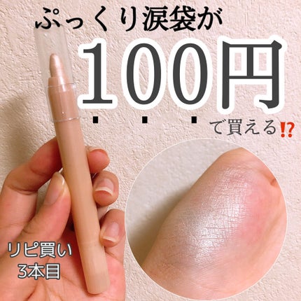 MP2wayアイクレヨン/セリア/スティックアイシャドウを使ったクチコミ(1枚目)