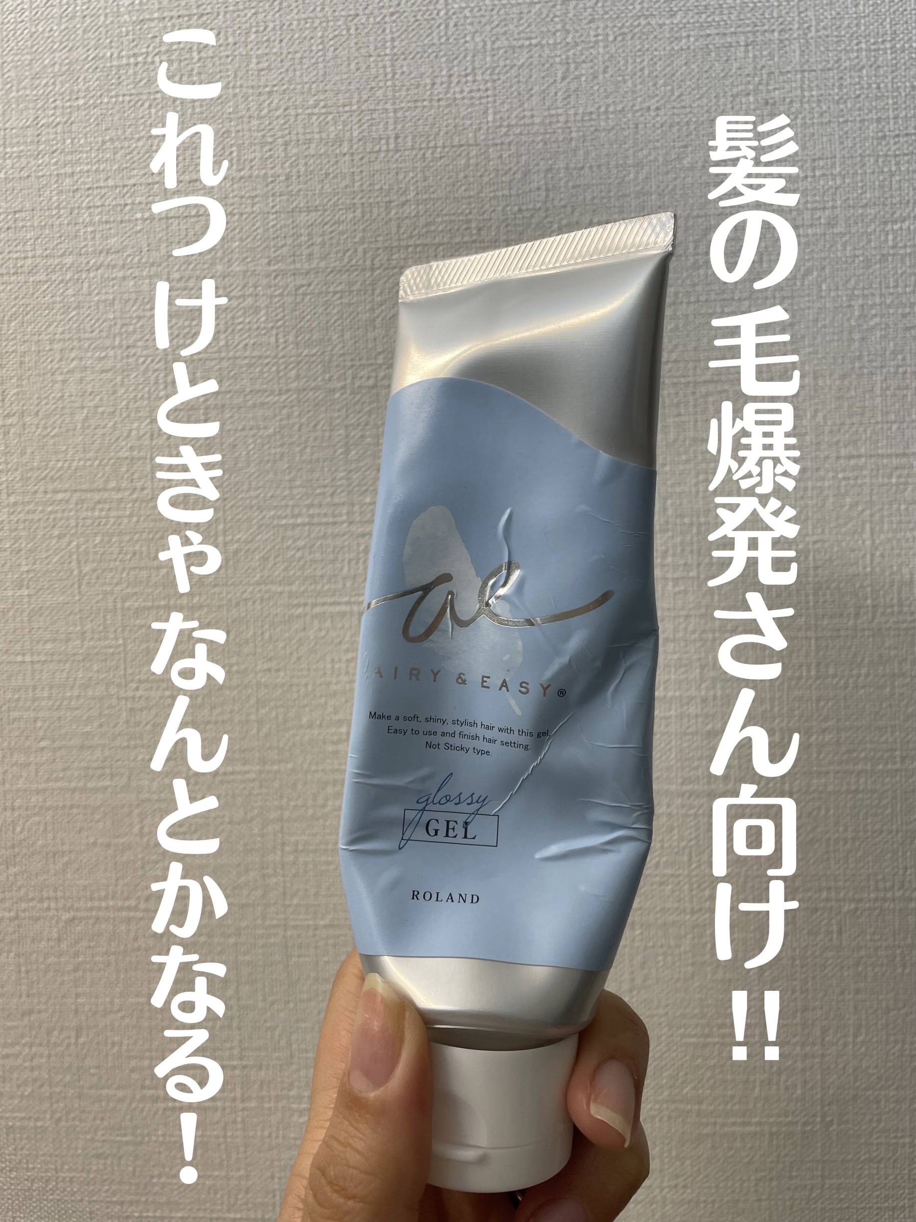 エアリーアンドイージー  グロッシーヘアジェル/エアリー&イージー/ヘアジェルを使ったクチコミ（1枚目）