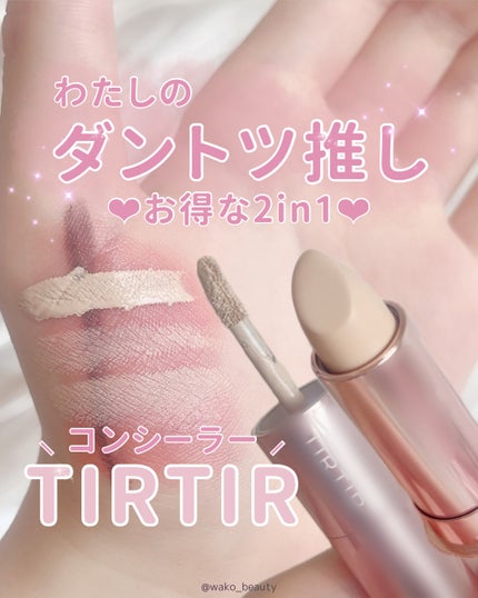 マスクフィットオールカバーデュアルコンシーラー/TIRTIR(ティルティル)/コンシーラーを使ったクチコミ(8枚目)