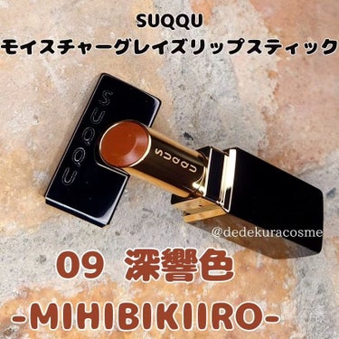 SUQQUの新作むっちりっぷきた🥹❤️‍🔥

𓂃•.❥ 𓂃•.❥ 𓂃•.❥ 𓂃•.❥𓂃•.❥ 𓂃•.❥ 𓂃

SUQQU
モイスチャーグレイズリップスティック
09 深響色-MIHIBIKIIRO-

