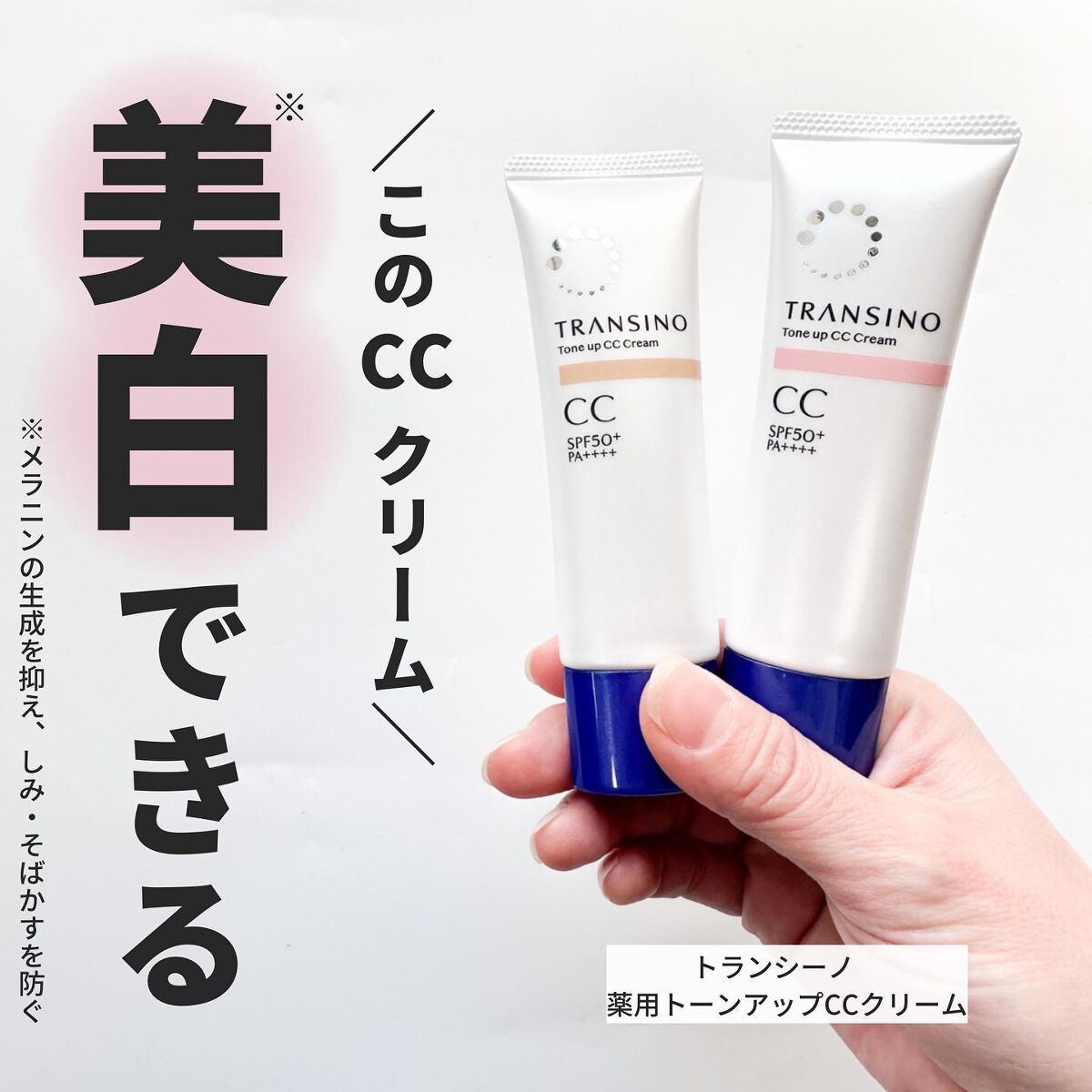 薬用トーンアップCCクリーム/トランシーノ/CCクリームを使ったクチコミ(1枚目)