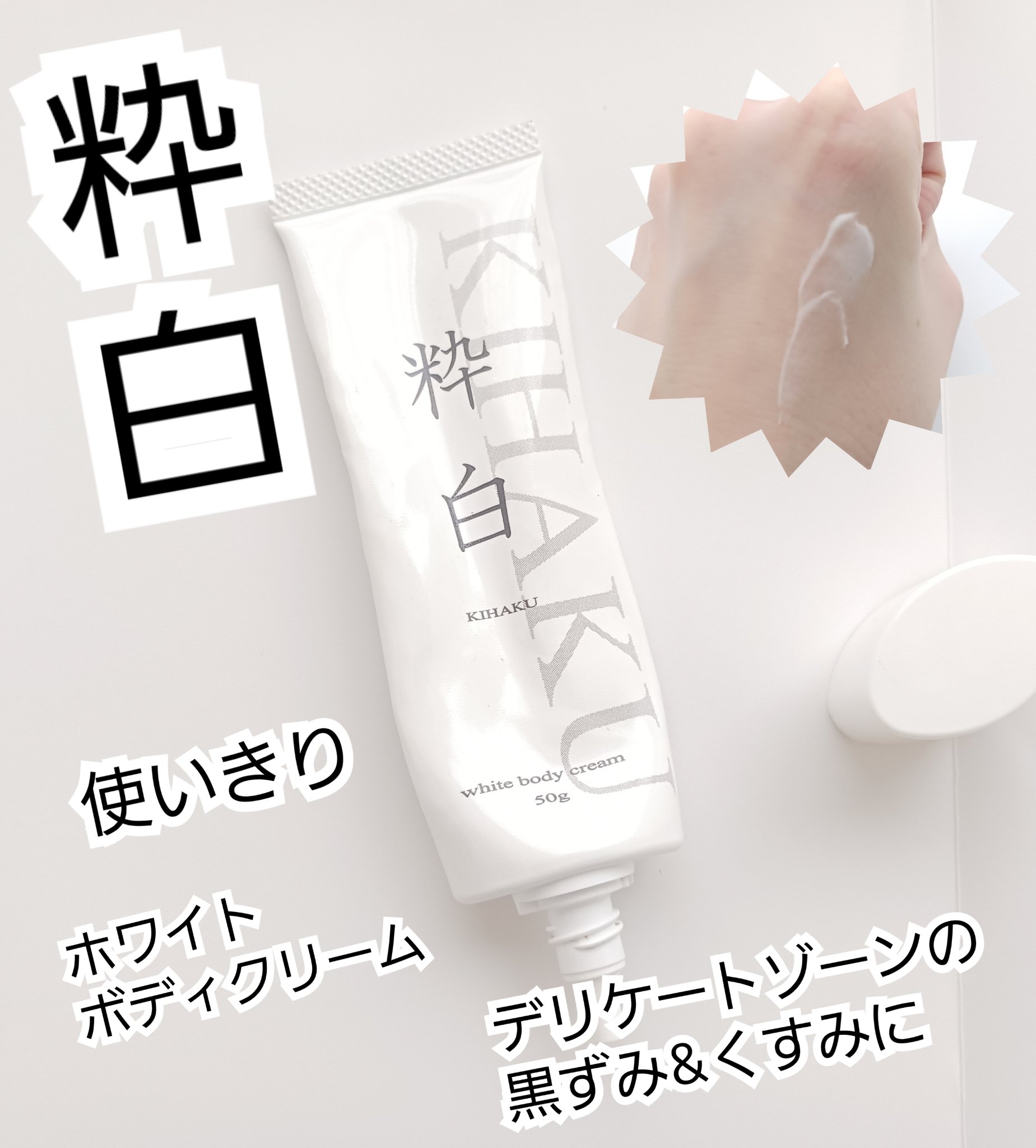 粋白 ホワイトボディクリーム/粋白/ボディクリームを使ったクチコミ（1枚目）