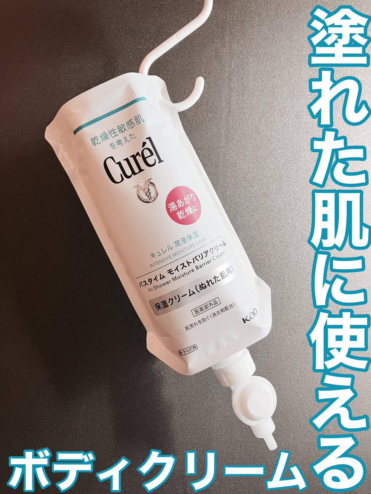 バスタイム モイストバリアクリーム/キュレル/ボディクリームを使ったクチコミ(1枚目)