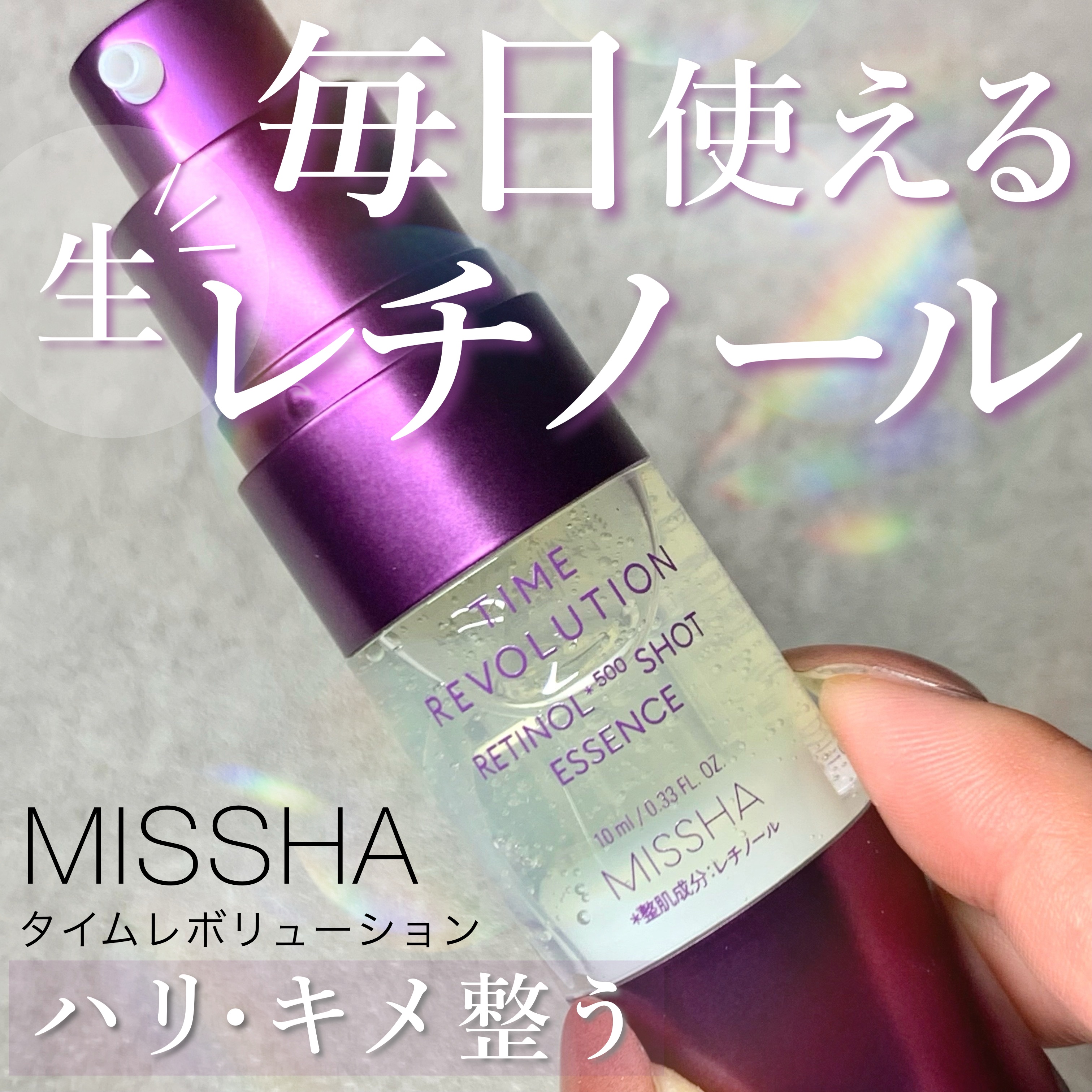 ミシャ タイムレボリューション レチ500ショット美容液/MISSHA/美容液を使ったクチコミ（1枚目）