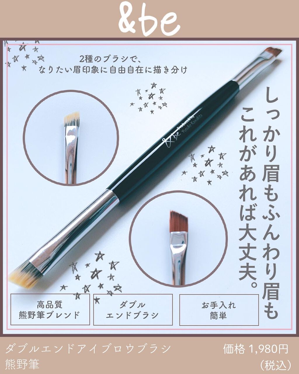 ダブルエンドアイブロウブラシ熊野筆/＆be/メイクブラシを使ったクチコミ（1枚目）