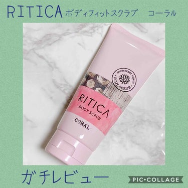 RITICA ボディフィットスクラブ コーラル/ロゼット/ボディスクラブを使ったクチコミ（1枚目）