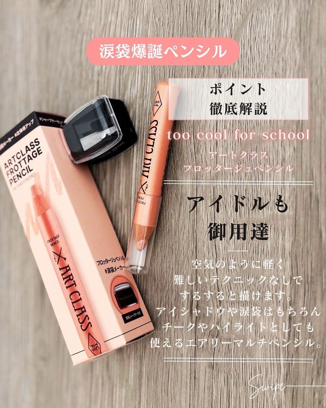 アートクラス フロッタージュペンシル/too cool for school/スティックアイシャドウを使ったクチコミ(3枚目)