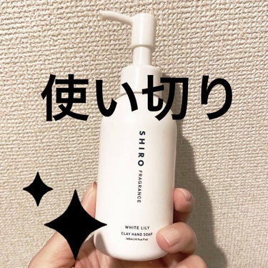 SHIRO クレイハンドソープのクチコミ「SHIRO　　

クレイハンドソープ
ホワイトリリー

使い切りました！

早めに使い切りそう.....」（1枚目）