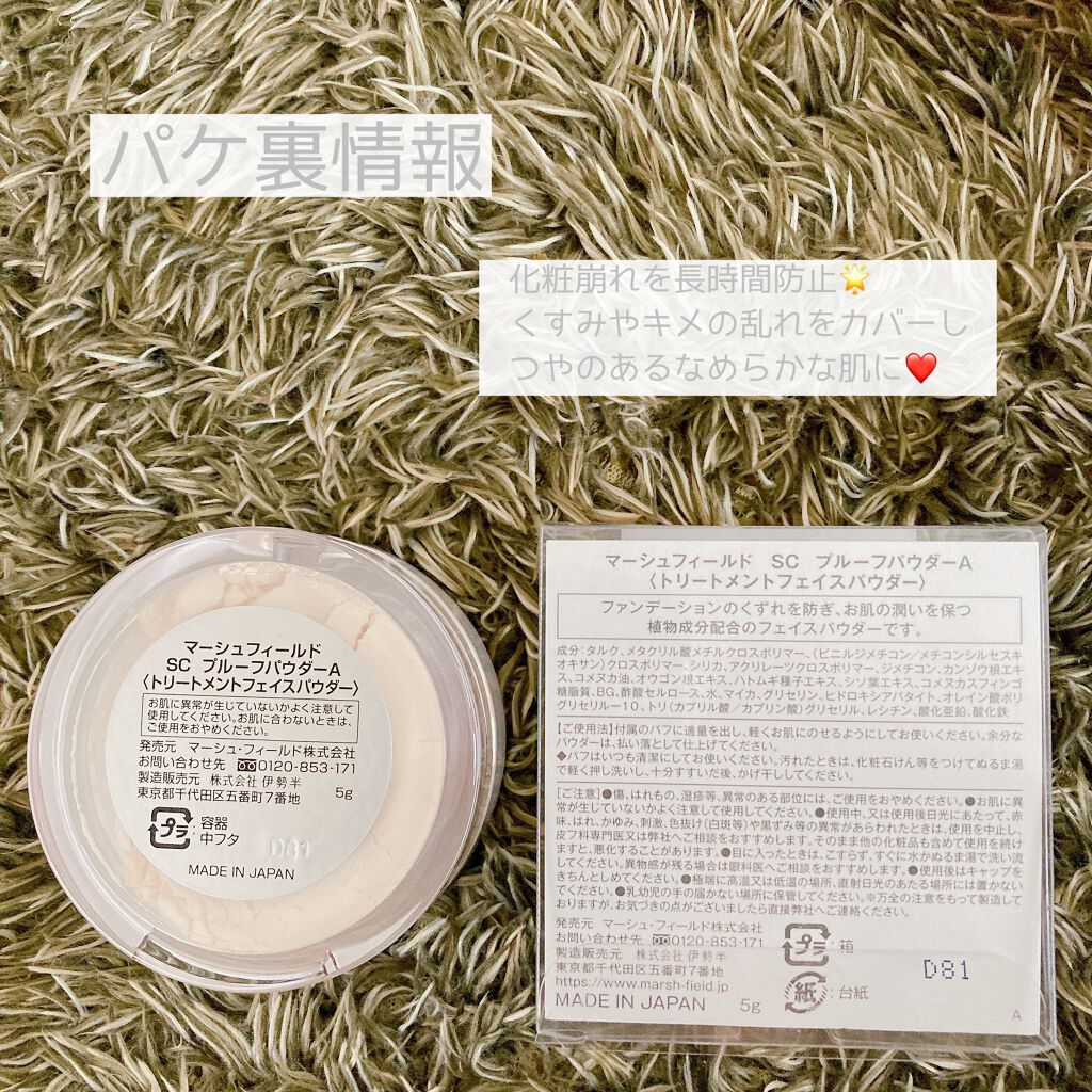 SC プルーフパウダーA/マーシュ・フィールド/ルースパウダーを使ったクチコミ（3枚目）
