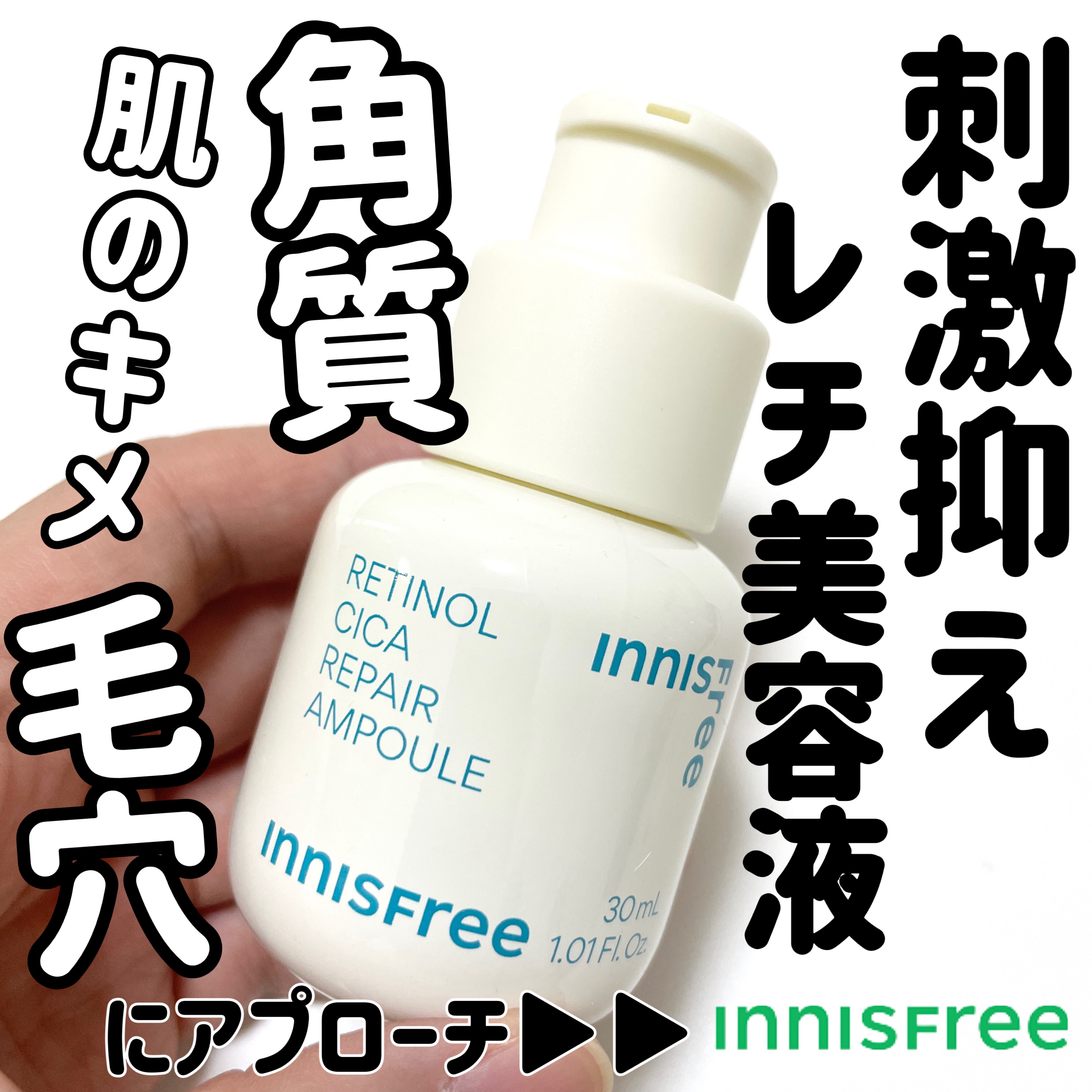 レチノール　シカ　リペア　セラム/innisfree/美容液を使ったクチコミ（1枚目）