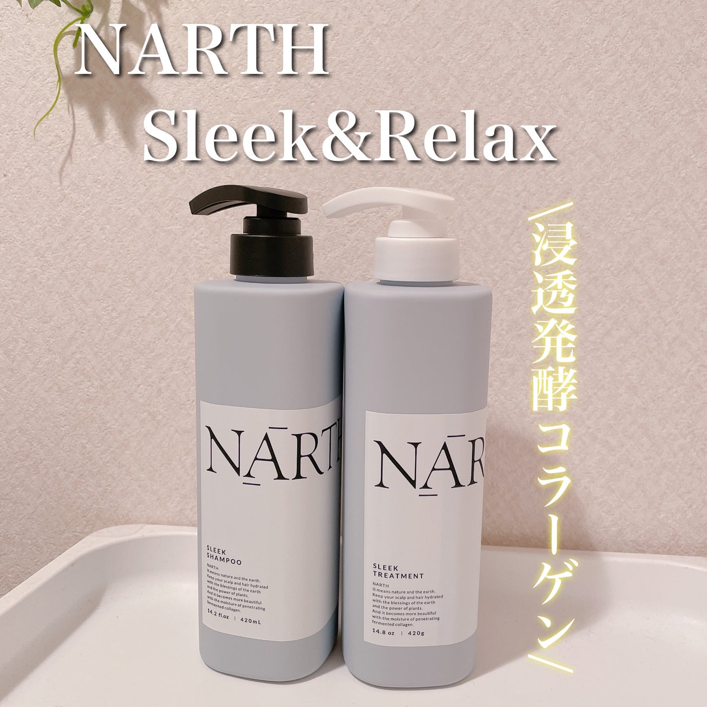 スリーク&リラックスシャンプー/トリートメント/NARTH/市販シャンプーを使ったクチコミ(1枚目)