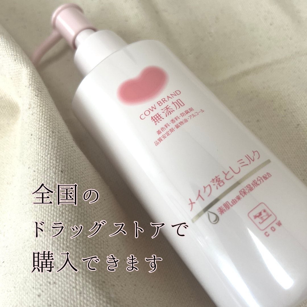 メイク落としミルク/カウブランド無添加/ミルククレンジングを使ったクチコミ(7枚目)