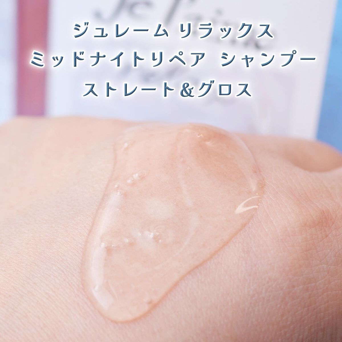 リラックス ミッドナイトリペア シャンプー／ヘアトリートメント (ストレート＆グロス)/Je l'aime/市販シャンプーを使ったクチコミ（3枚目）