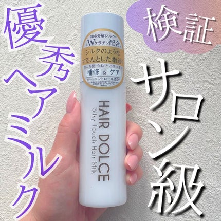 シルキータッチミルク/HAIR DOLCE/ヘアミルクを使ったクチコミ(1枚目)