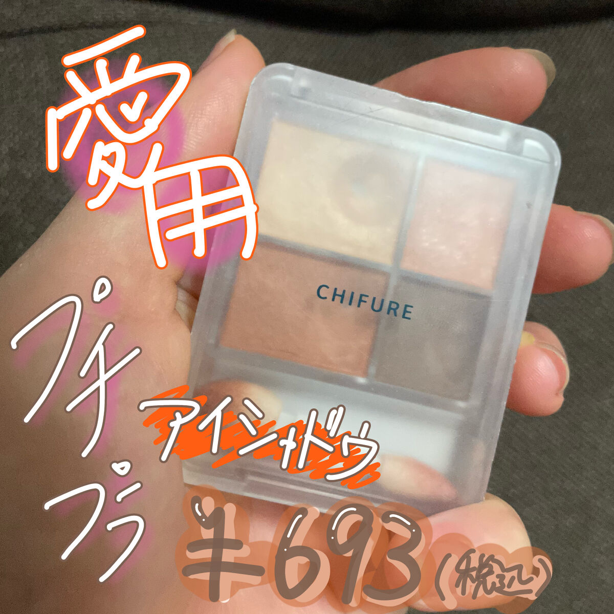 グラデーション アイシャドウ/ちふれ/アイシャドウパレットを使ったクチコミ（1枚目）