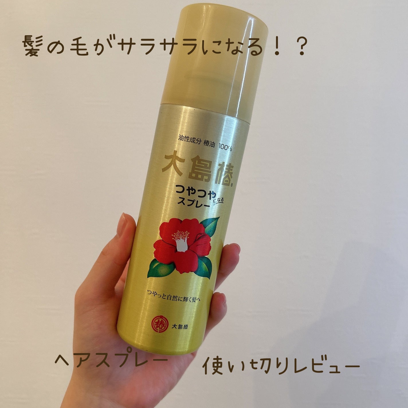 ヘアスプレー/大島椿/ヘアスプレーを使ったクチコミ(1枚目)