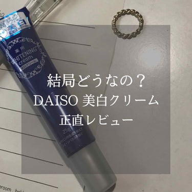 薬用美白 クリーム/DAISO/フェイスクリームを使ったクチコミ（1枚目）