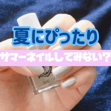 皆さまこんにちは🙇‍♀️




前回の投稿にいいね👍やクリップ📎本当にありがとうございます☺️





今回は夏にぴったりのサマーネイルをご紹介させてください😸🌼




スメリーマニキュア 006