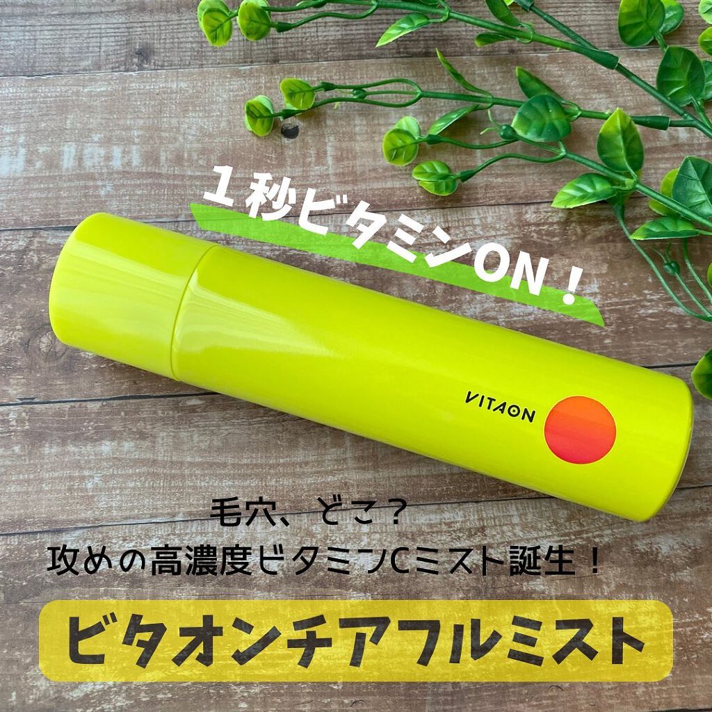 ビタオンチアフルミスト/VITAON/ミスト状化粧水を使ったクチコミ(1枚目)