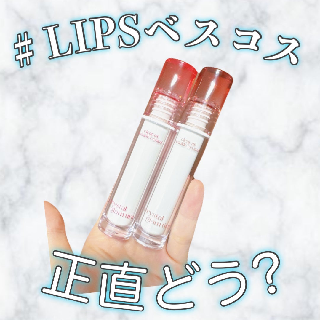 クリスタル グラム ティント/CLIO/リップティントを使ったクチコミ(1枚目)