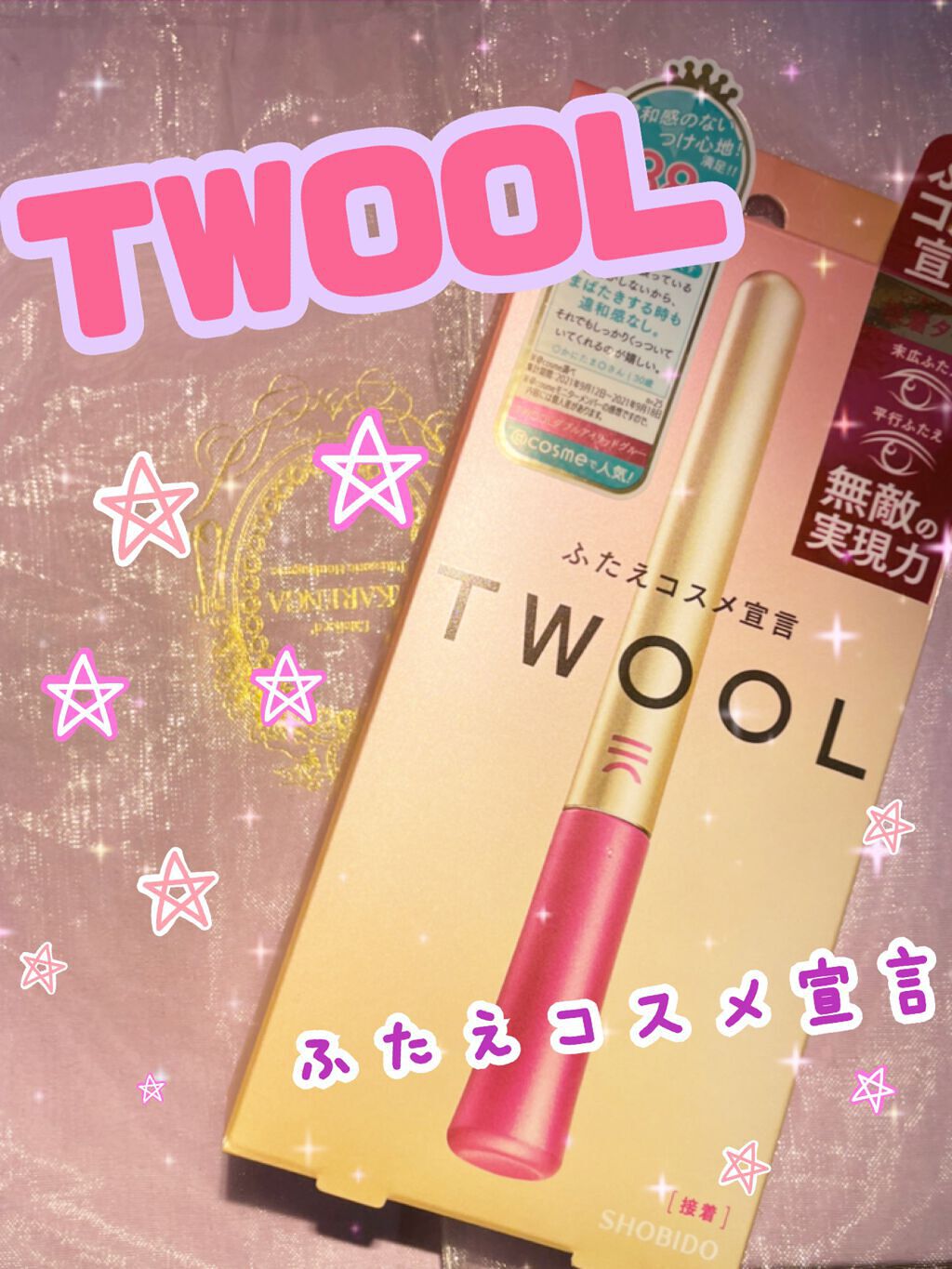 TWOOL ダブルアイリッドグルー/SHOBIDO/二重まぶた用アイテムを使ったクチコミ(1枚目)