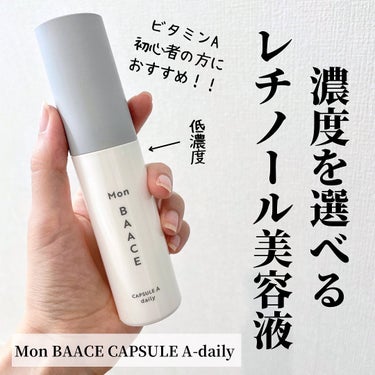 Mon BAACE 濃度別レチノール美容液 LEVELdaily〔低濃度〕のクチコミ「レチノール初心者におすすめ🌟

◆ Mon BAACE CAPSULE A-daily ビタミ.....」（1枚目）