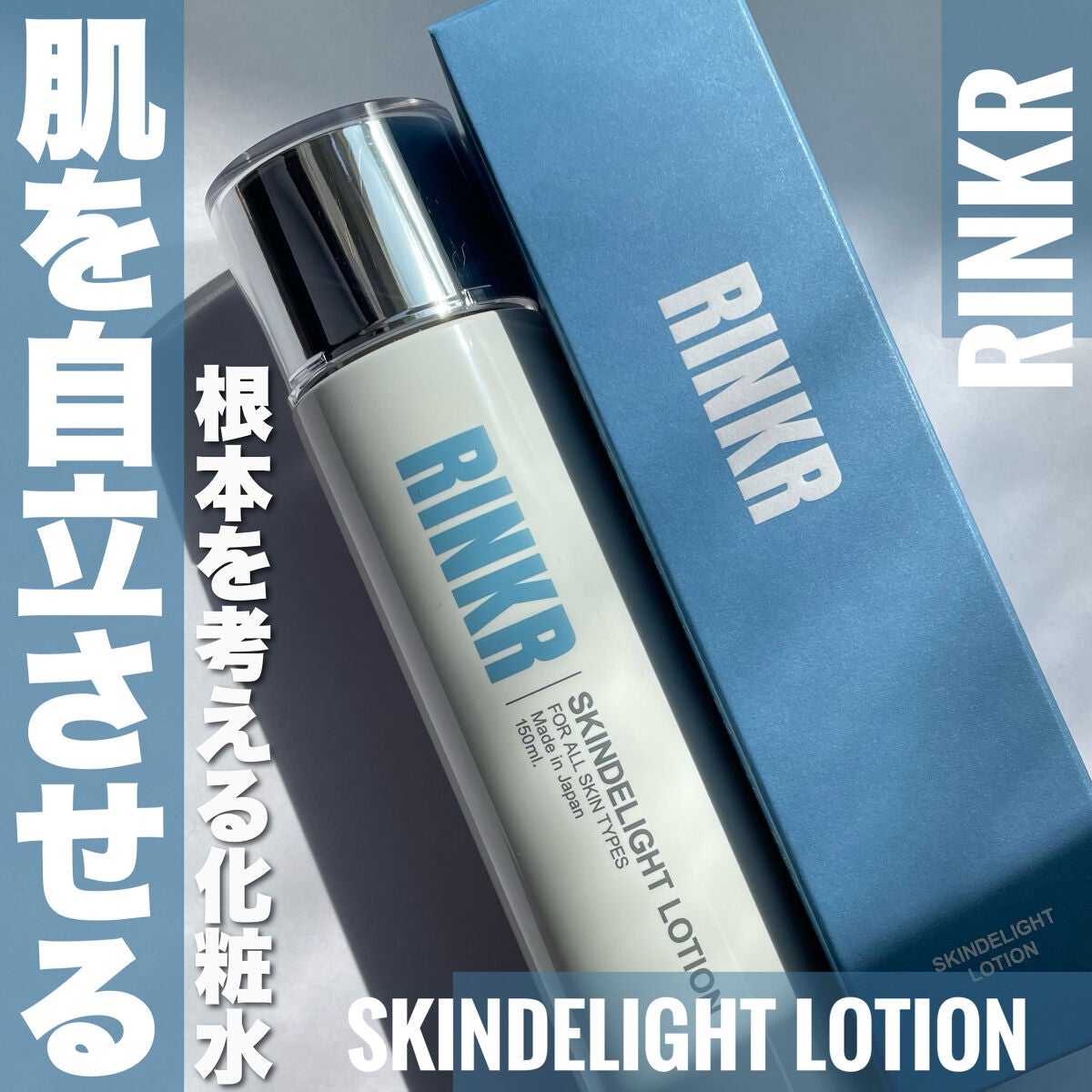 スキンディライトローション｜RINKRの口コミ - 乾燥肌におすすめの化粧