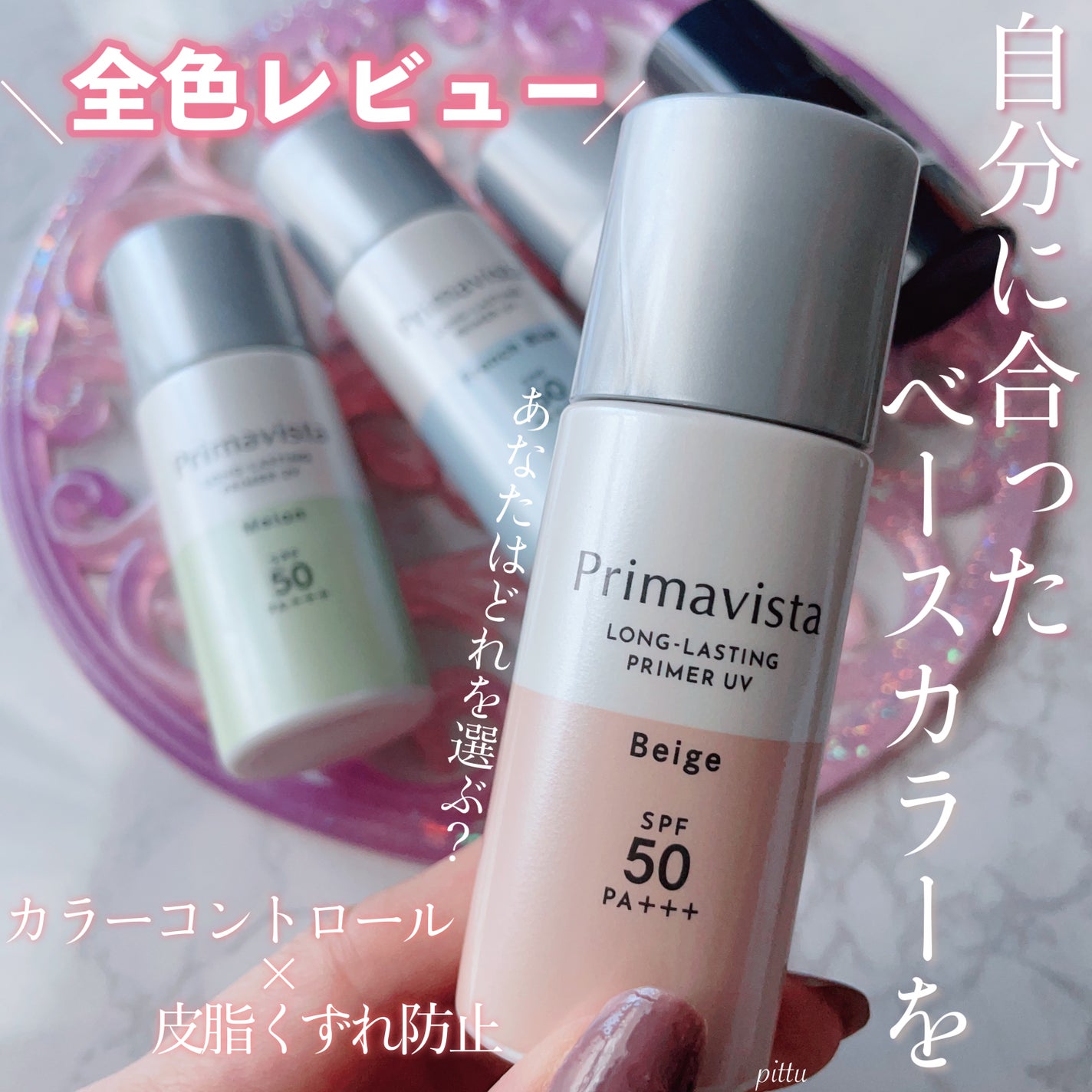 スキンプロテクトベース<皮脂くずれ防止> 超オイリー肌用/プリマヴィスタ/化粧下地を使ったクチコミ(1枚目)