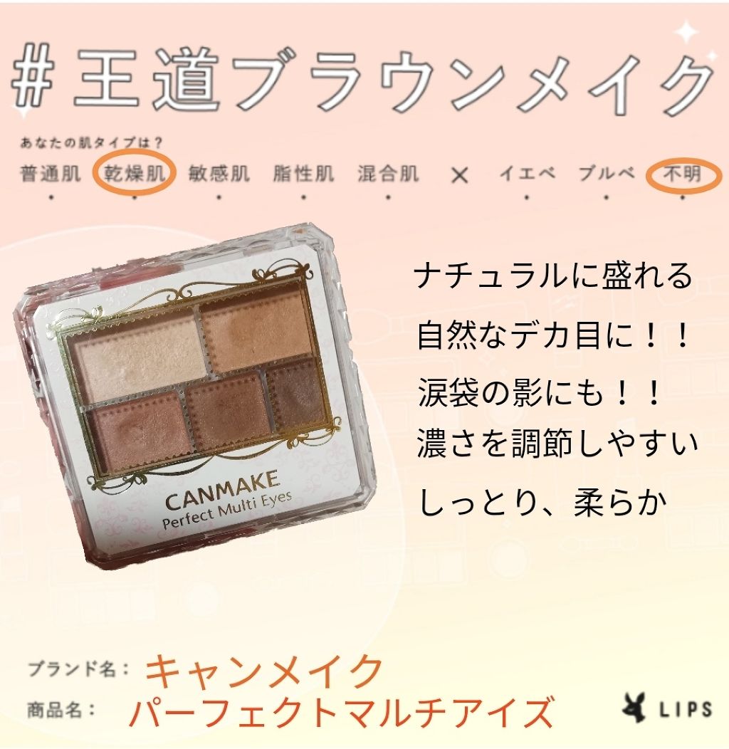 パーフェクトマルチアイズ/キャンメイク/アイシャドウパレットを使ったクチコミ(1枚目)