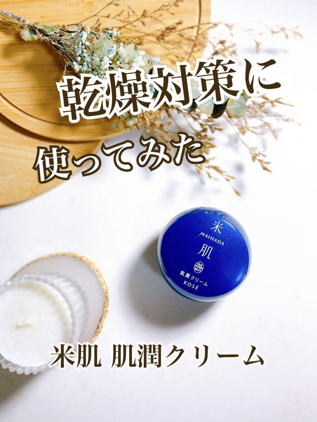 肌潤クリーム/米肌/フェイスクリームを使ったクチコミ（1枚目）