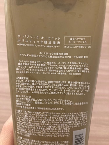 スーパーリラックス 精油ヘア パック/THE PUBLIC ORGANIC/洗い流すヘアトリートメントを使ったクチコミ（3枚目）