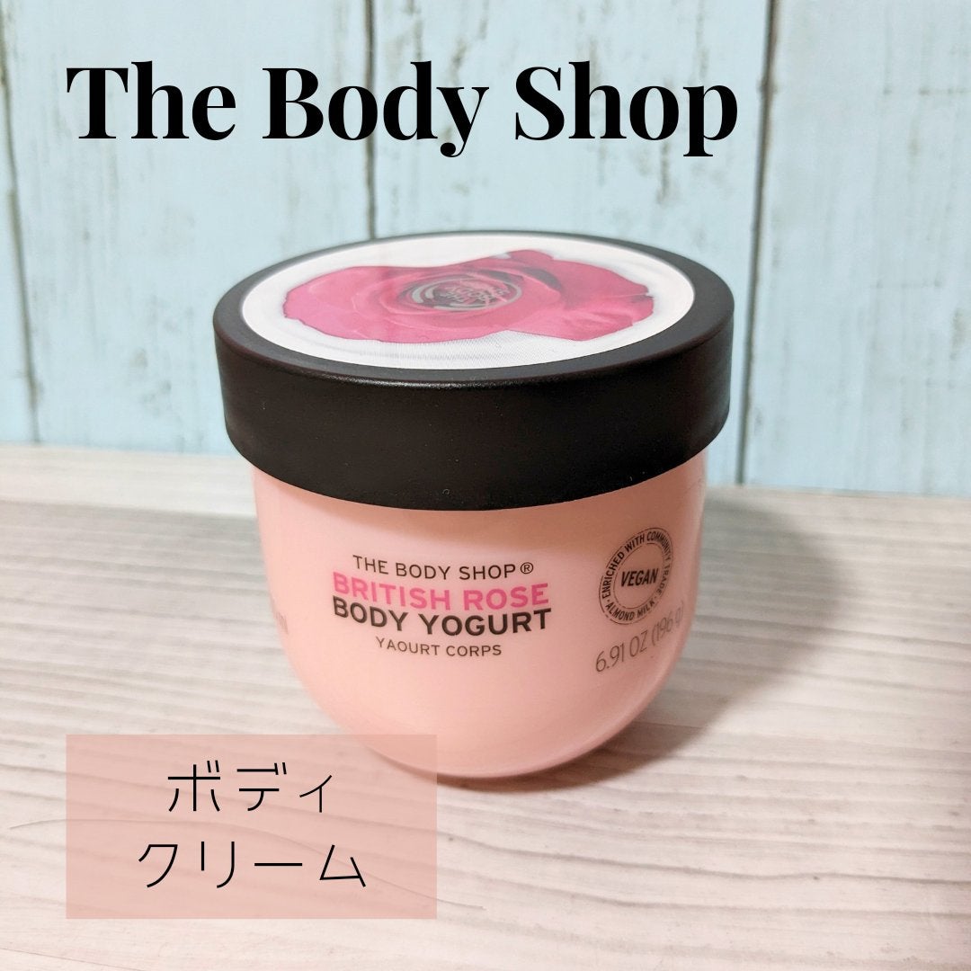 ボディヨーグルト ブリティッシュローズ/THE BODY SHOP/ボディローションを使ったクチコミ(1枚目)