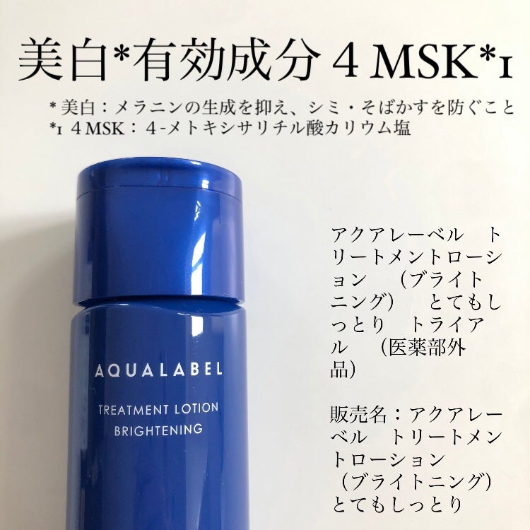 トリートメントローション (ブライトニング) とてもしっとり/アクアレーベル/化粧水を使ったクチコミ(7枚目)